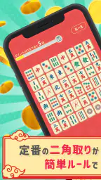 麻雀二角取り screenshot
