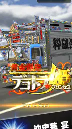 黄金爆走デコトラ★プリンセス screenshot