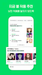 네이버 웹툰 - Naver Webtoon screenshot