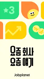 잡플래닛 screenshot