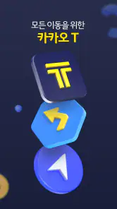 카카오 T - 택시, 세차, 주차, 바이크, 항공, 퀵 screenshot