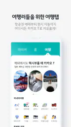 카카오 T - 택시, 세차, 주차, 바이크, 항공, 퀵 screenshot