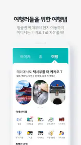 카카오 T - 택시, 세차, 주차, 바이크, 항공, 퀵 screenshot