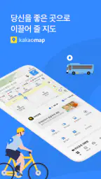 카카오맵 - 지도 / 내비게이션 / 길찾기 / 친구위치 screenshot