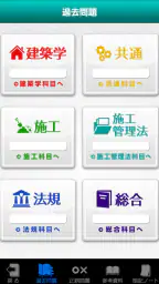 「１級建築施工管理技士」受験対策(2nd ver.) screenshot