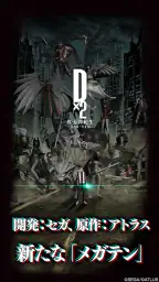 Ｄ×２ 真・女神転生 リベレーション screenshot
