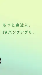 ＪＡバンクアプリ screenshot