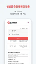 010PAY 선불폰 충전 screenshot