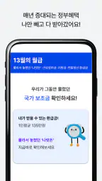 13월의월급 - 몰랐던 나랏돈 챙기기 screenshot