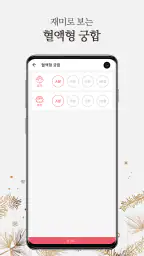 2026 궁합의 신-연애, 궁합, 혈액형, 전화 상담 screenshot