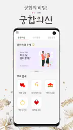 2026 궁합의 신-연애, 궁합, 혈액형, 전화 상담 screenshot