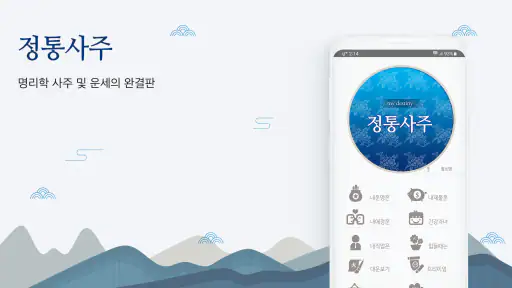 2026 정통사주- 운세 사주 만세력 사주팔자 사주풀이 screenshot