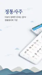 2026 정통사주- 운세 사주 만세력 사주팔자 사주풀이 screenshot