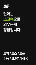 26초 - 초고속 단어 암기 screenshot