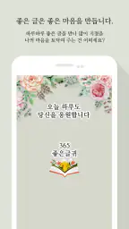 365좋은글귀 - 좋은글귀, 좋은글 모음, 명언 모음 screenshot