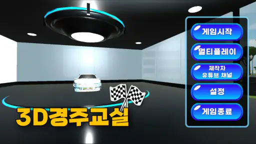 3D경주교실 screenshot