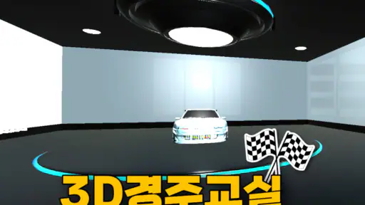 3D경주교실 screenshot
