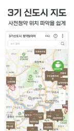 3기신도시 사전청약 알리미 - 공공분양, 신혼희망타운 screenshot