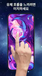 4D 라이브 배경화면 & 마법의 유체 screenshot