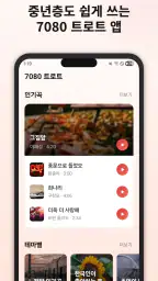 7080 트로트 - 추억 가득 7080 노래모음 screenshot