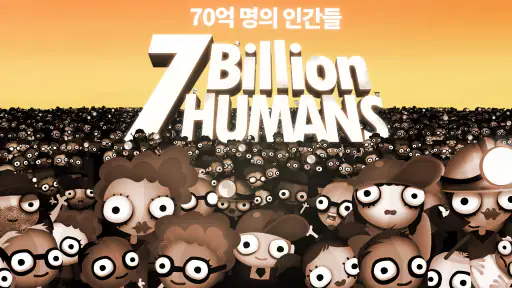 70억 명의 인간들 screenshot