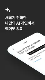 에이닷 - 나만의 AI 개인비서 screenshot