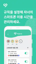 Adora - 자녀 보호 앱 screenshot