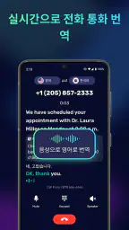 AI Phone: 실시간 통화 번역, 음성번역기 screenshot