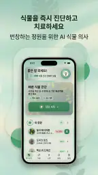AI Plant Doctor: 식물 관리 screenshot