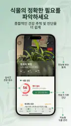 AI Plant Doctor: 식물 관리 screenshot