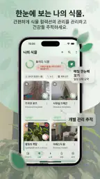 AI Plant Doctor: 식물 관리 screenshot