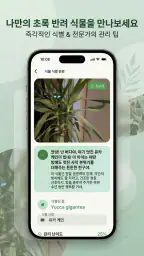 AI Plant Doctor: 식물 관리 screenshot