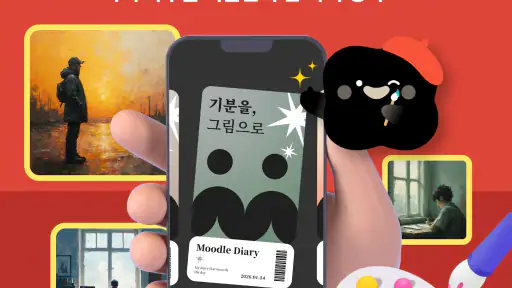 AI 그림 일기 무들 - 감정 일기 screenshot