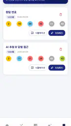 AI 로또 screenshot