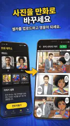 AI 만화 만들기: 웹툰 & 코믹 메이커 screenshot