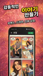 AI 만화 만들기: 웹툰 & 코믹 메이커 screenshot