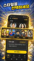 AI 만화 만들기: 웹툰 & 코믹 메이커 screenshot