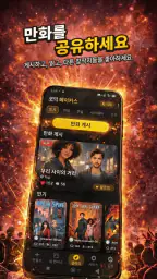 AI 만화 만들기: 웹툰 & 코믹 메이커 screenshot