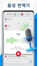AI 번역기 음성·텍스트 통역 번역 언어 사전 외국어 screenshot