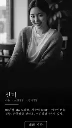 AI 사주 운세 - I'm Miri 미리 screenshot