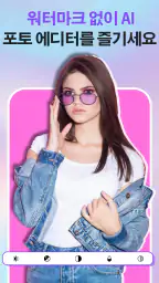 AI 사진 보정기 - 개체지우기 - 배경 제거 screenshot