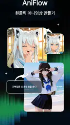 AI 애니 영상 만들기 - AniFlow screenshot