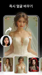 AI 얼굴 바꾸기: 사진 편집기 앱 screenshot