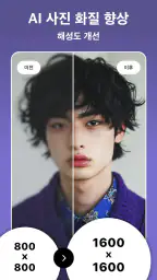 AI 얼굴 보정 & 사진편집어플 - DoFoto 도포토 screenshot