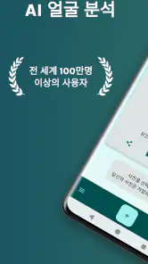 AI 얼굴분석 및 나이 계산기 | 얼굴 스캐너 screenshot