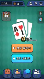 AI 원카드 screenshot
