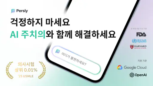 건강 AI 닥터 퍼슬리: 의료 GPT 병원 식단 운동 screenshot