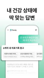 건강 AI 닥터 퍼슬리: 의료 GPT 병원 식단 운동 screenshot