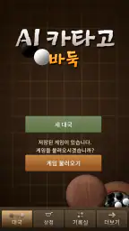 AI 카타고 바둑 screenshot