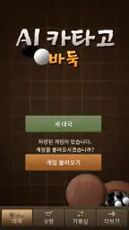 AI 카타고 바둑 screenshot